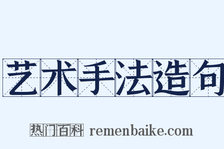 艺术手法造句是什么意思的图片